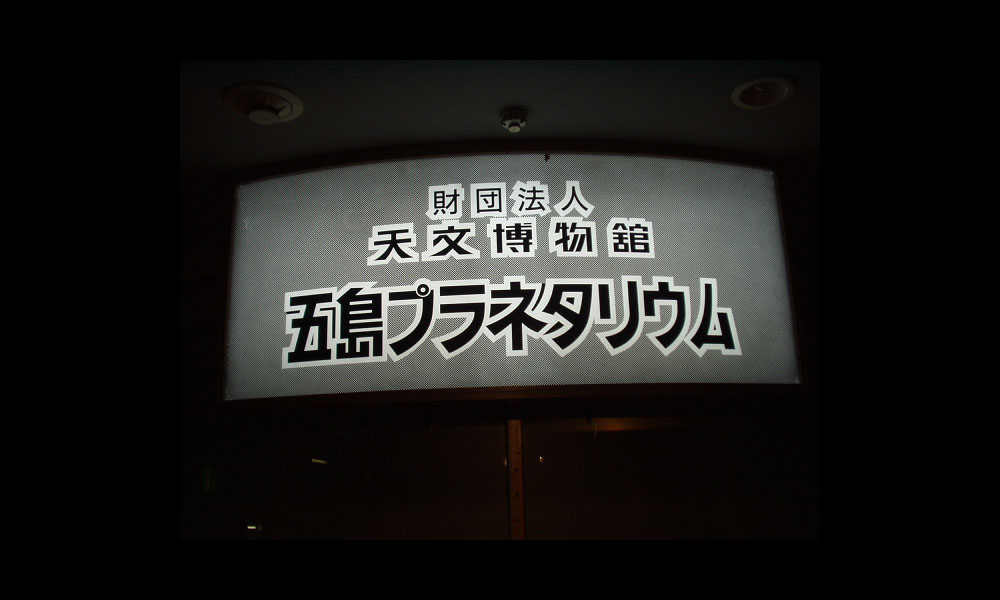 五島プラネタリウム資料館